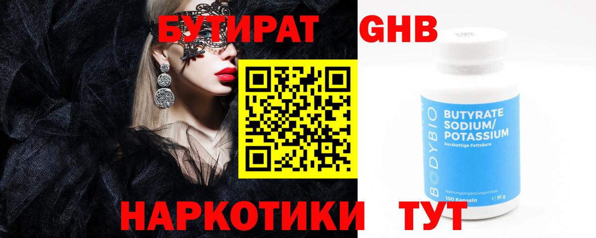 БУТИРАТ GHB Отрадное